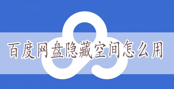 百度网盘隐藏空间怎么用