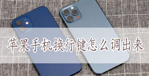 苹果手机换行键怎么调出来
