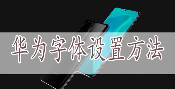 华为字体设置方法