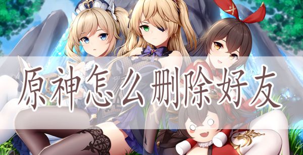 原神怎么删除好友