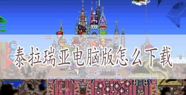 泰拉瑞亚电脑版怎么下载