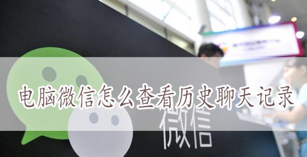 电脑微信怎么查看历史聊天记录
