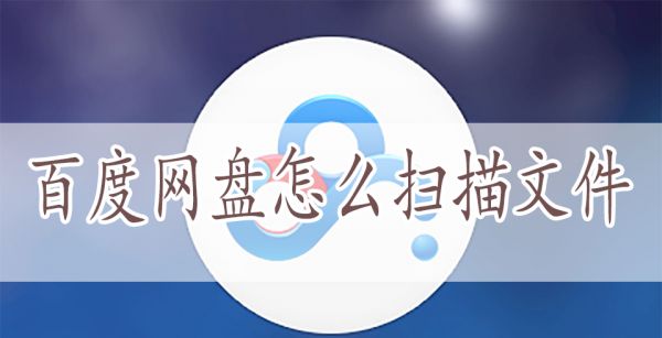 百度网盘怎么扫描文件
