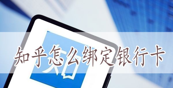 知乎怎么绑定银行卡