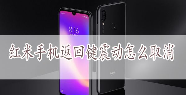 红米手机返回键震动怎么取消