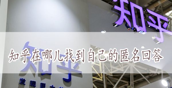 知乎在哪儿找到自己的匿名回答