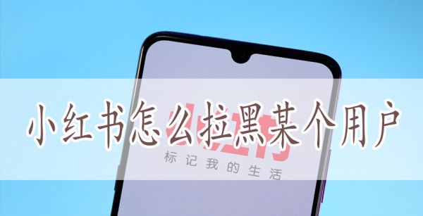 小红书怎么拉黑某个用户