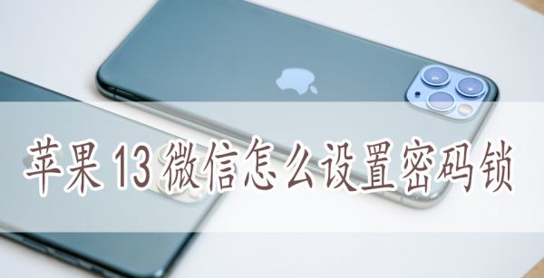 苹果13微信怎么设置密码锁