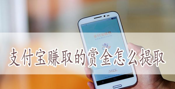 支付宝赚取的赏金怎么提取