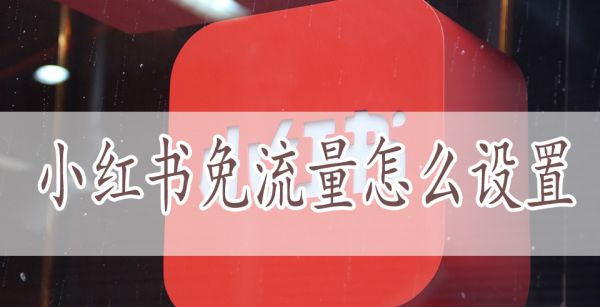 小红书免流量怎么设置