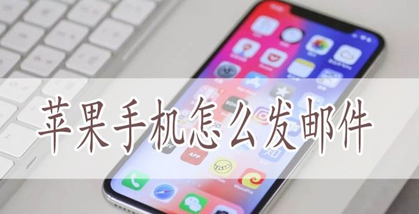 苹果手机怎么发邮件