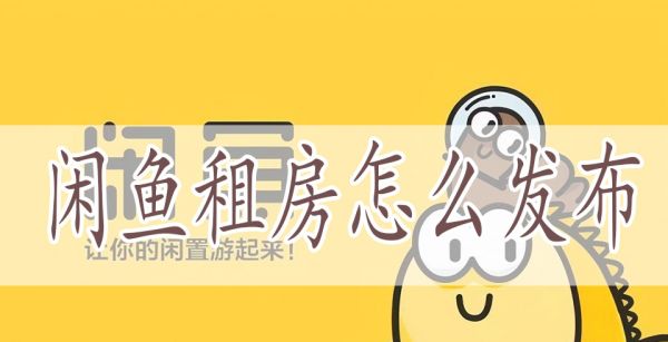 闲鱼租房怎么发布