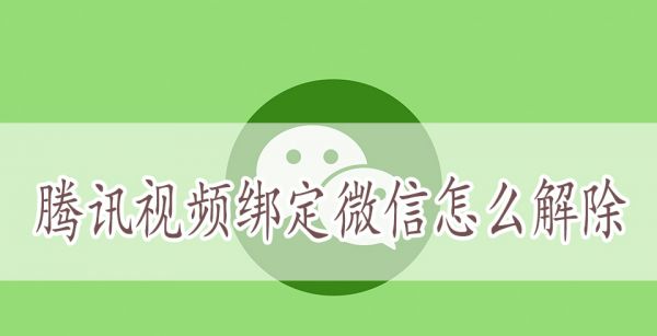 腾讯视频绑定微信怎么解除