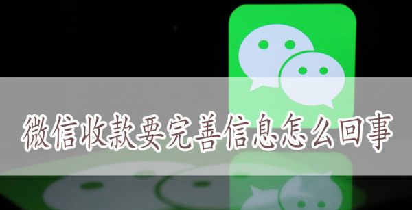 微信收款要完善信息怎么回事