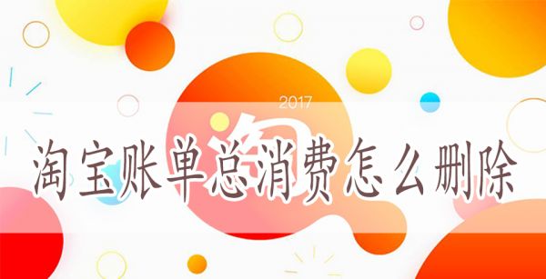 淘宝账单总消费怎么删除