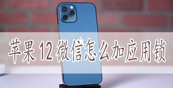 苹果12微信怎么加应用锁