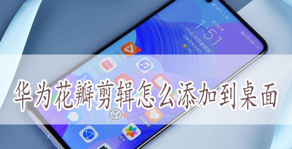 华为花瓣剪辑怎么添加到桌面