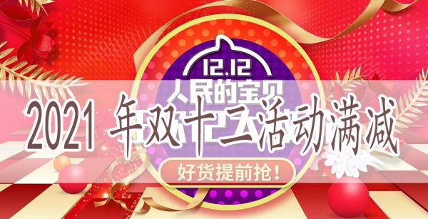 2021年双十二活动满减