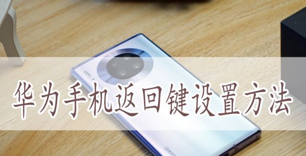 华为手机返回键设置方法