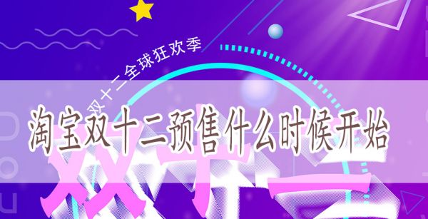 淘宝双十二预售什么时候开始