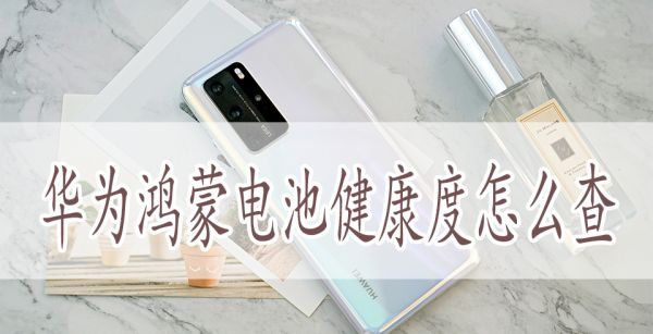 华为鸿蒙电池健康度怎么查