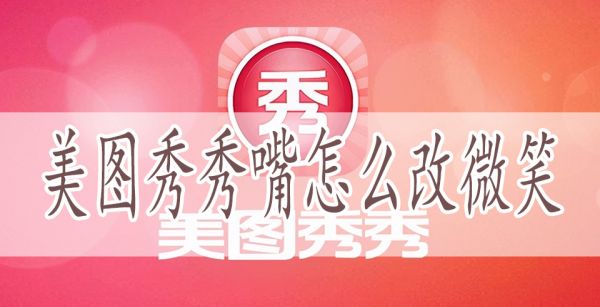 美图秀秀嘴怎么改微笑