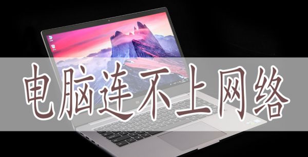 电脑连不上网络