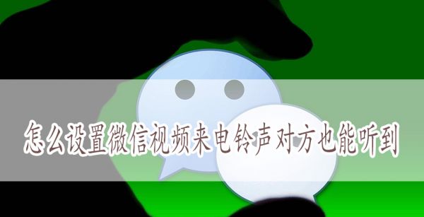 怎么设置微信视频来电铃声对方也能听到