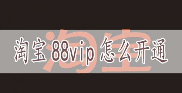 淘宝88vip怎么取消自动续费