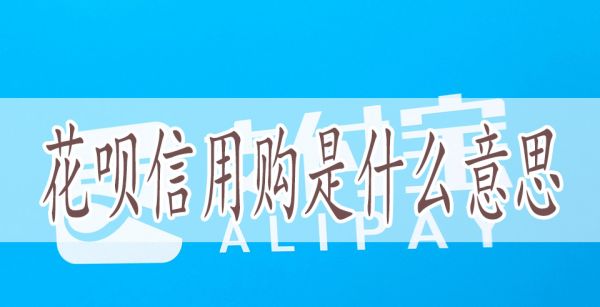 花呗信用购是什么意思