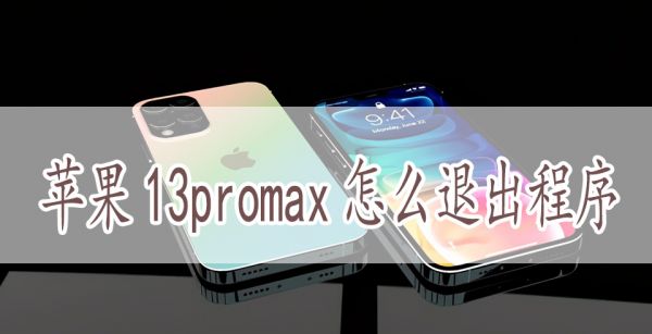 苹果13promax怎么退出程序