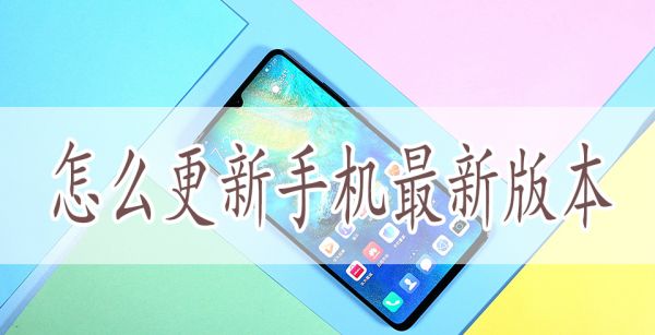 怎么更新手机最新版本