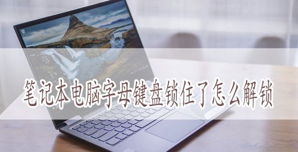 笔记本电脑字母键盘锁住了怎么解锁