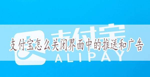支付宝怎么关闭界面中的推送和广告