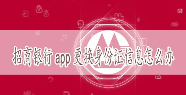 招商银行app更换身份证信息怎么办