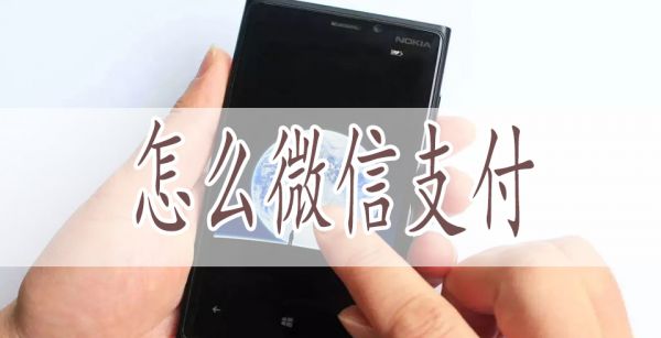 怎么微信支付