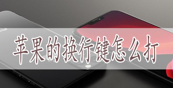 苹果的换行键怎么打