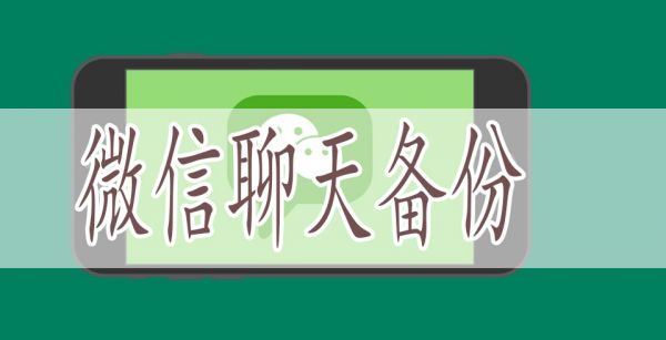 微信聊天备份