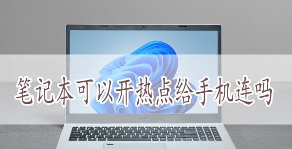 笔记本可以开热点给手机连吗