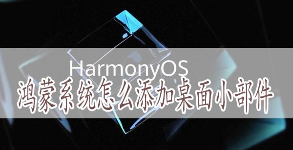 鸿蒙系统怎么添加桌面小部件