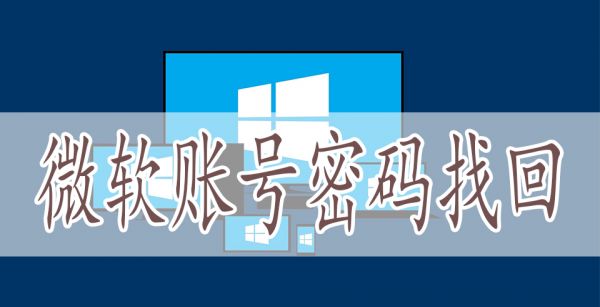 微软账号密码找回