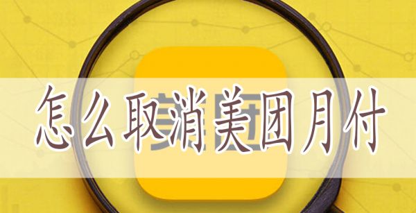 怎么取消美团月付
