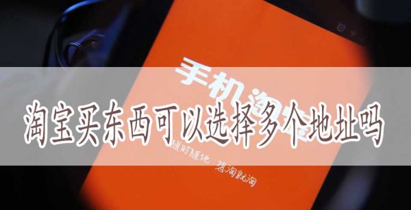 淘宝买东西可以选择多个地址吗