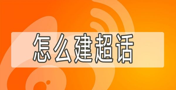 怎么建超话