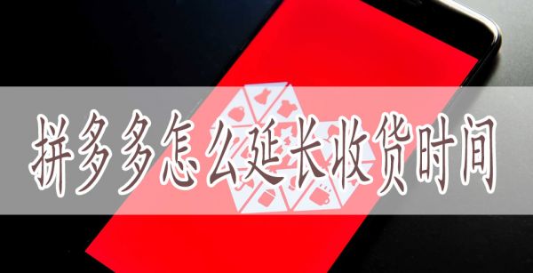 拼多多怎么延长收货时间