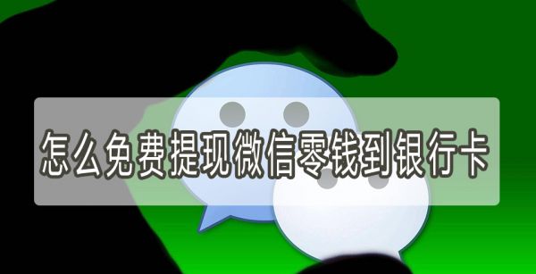怎么免费提现微信零钱到银行卡