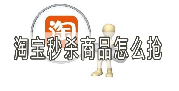 淘宝秒杀商品怎么抢