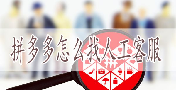 拼多多怎么找人工客服
