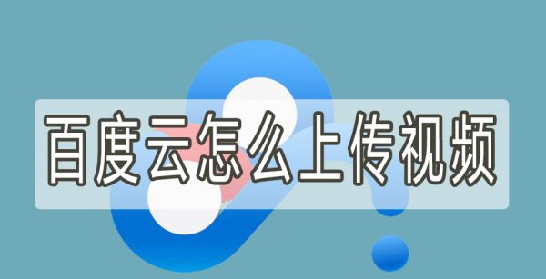 百度云怎么上传视频