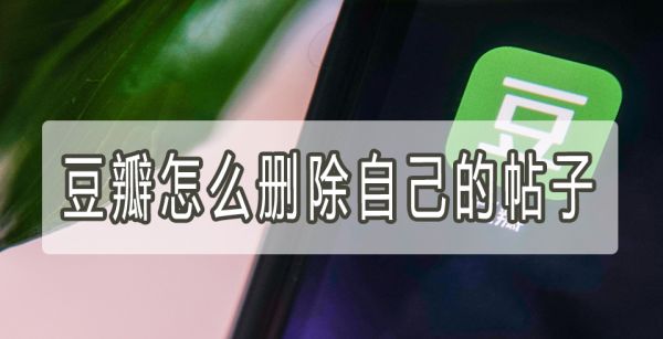 豆瓣怎么删除自己的帖子